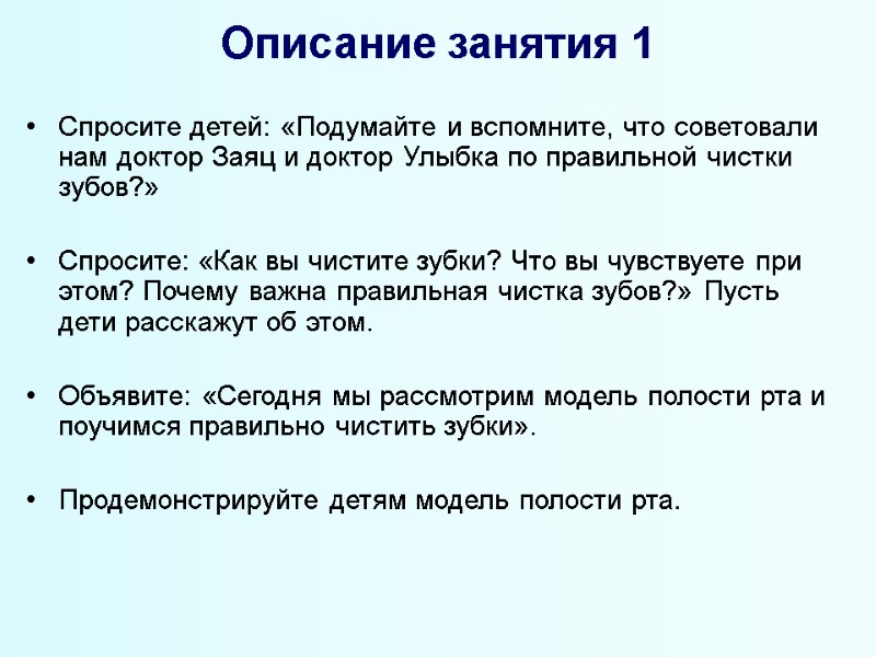 Описание занятия 1 Спросите детей: «Подумайте и вспомните, что советовали нам доктор Заяц и